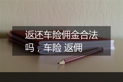 返还车险佣金合法吗，车险 返佣