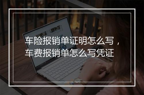 车险报销单证明怎么写，车费报销单怎么写凭证