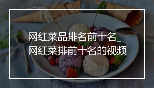 网红菜品排名前十名_网红菜排前十名的视频