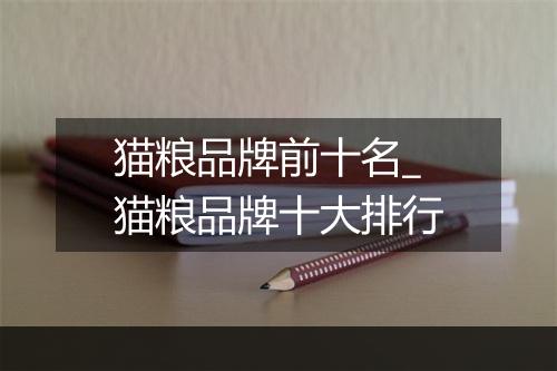 猫粮品牌前十名_猫粮品牌十大排行